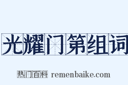 光耀门第组词是什么意思的图片